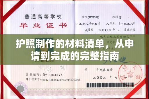 柘荣护照制作的材料清单，从申请到完成的完整指南