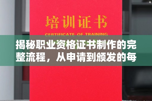 柘荣揭秘职业资格证书制作的完整流程，从申请到颁发的每一步