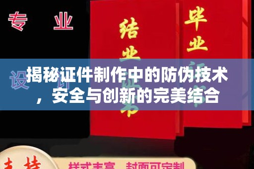 柘荣揭秘证件制作中的防伪技术，安全与创新的完美结合