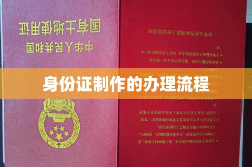 柘荣身份证制作的办理流程