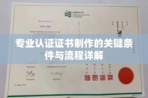 柘荣专业认证证书制作的关键条件与流程详解