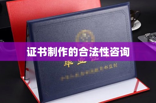 柘荣证书制作的合法性咨询