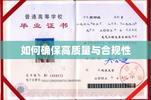 柘荣如何确保高质量与合规性