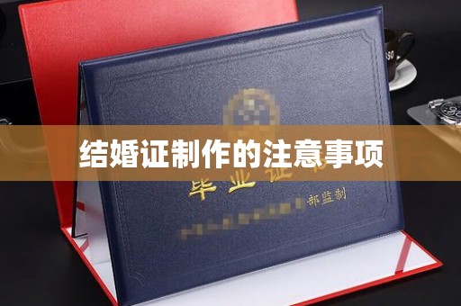 柘荣结婚证制作的注意事项