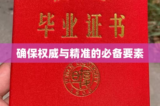 柘荣确保权威与精准的必备要素