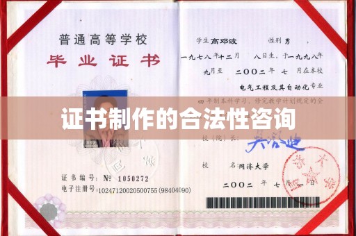 柘荣证书制作的合法性咨询