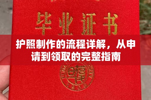 柘荣护照制作的流程详解，从申请到领取的完整指南