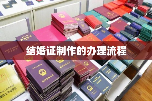 柘荣结婚证制作的办理流程