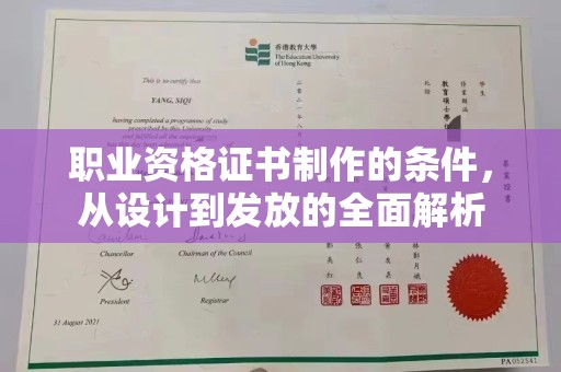 柘荣职业资格证书制作的条件，从设计到发放的全面解析