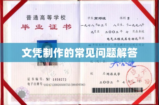 柘荣文凭制作的常见问题解答