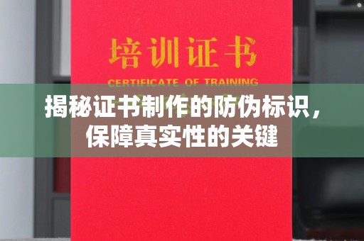 柘荣揭秘证书制作的防伪标识，保障真实性的关键