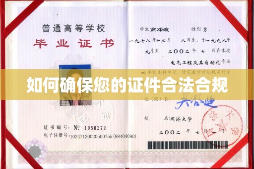 柘荣如何确保您的证件合法合规