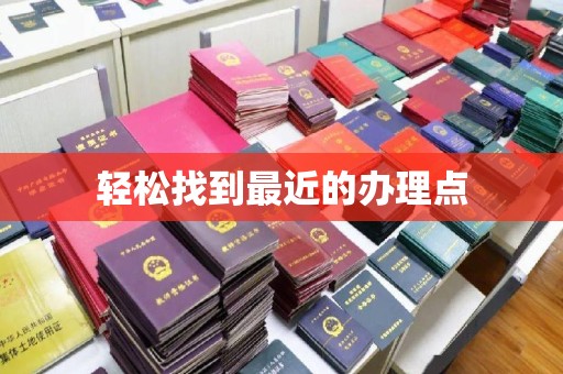 柘荣轻松找到最近的办理点