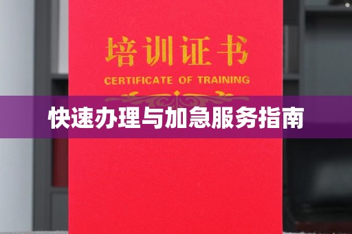 柘荣快速办理与加急服务指南