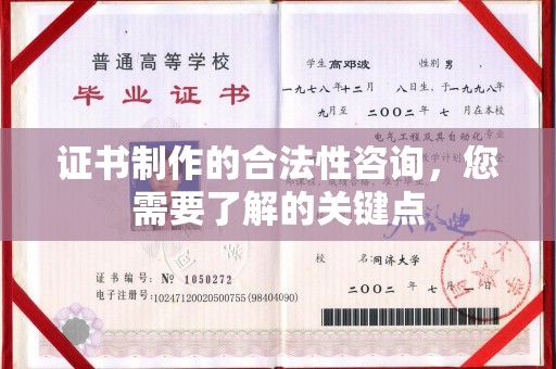 柘荣证书制作的合法性咨询，您需要了解的关键点