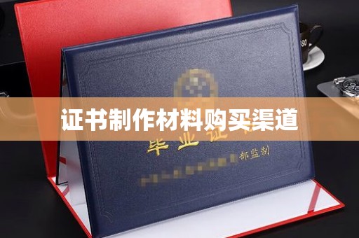 柘荣证书制作材料购买渠道