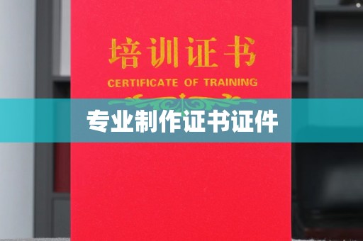 柘荣专业制作证书证件