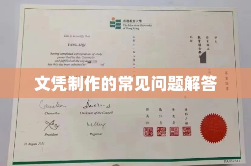 柘荣文凭制作的常见问题解答