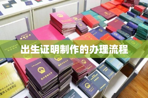 柘荣出生证明制作的办理流程
