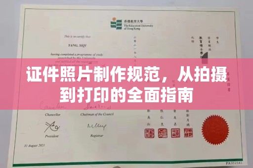 柘荣证件照片制作规范，从拍摄到打印的全面指南