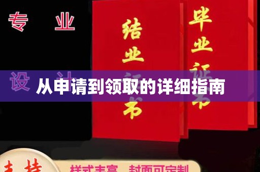 柘荣从申请到领取的详细指南