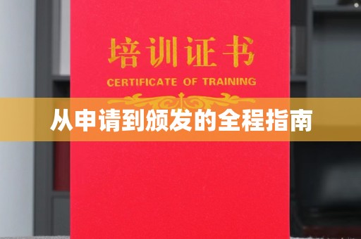 柘荣从申请到颁发的全程指南