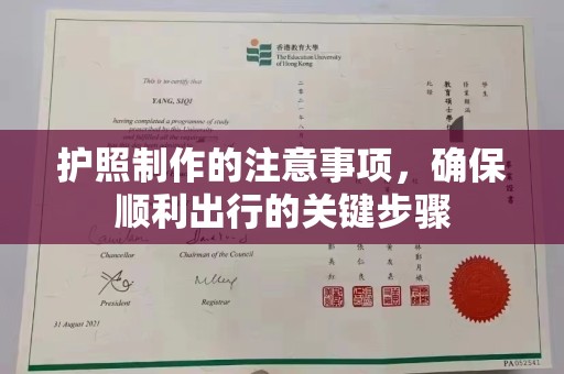 柘荣护照制作的注意事项，确保顺利出行的关键步骤
