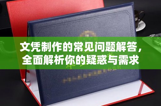 柘荣文凭制作的常见问题解答，全面解析你的疑惑与需求