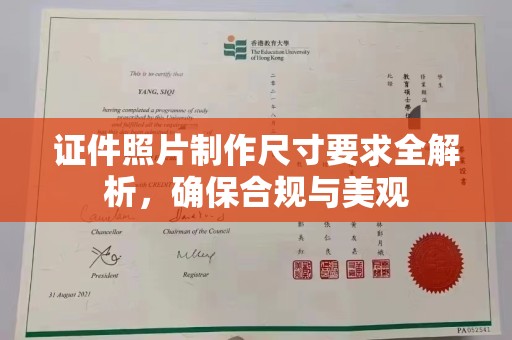 柘荣证件照片制作尺寸要求全解析，确保合规与美观