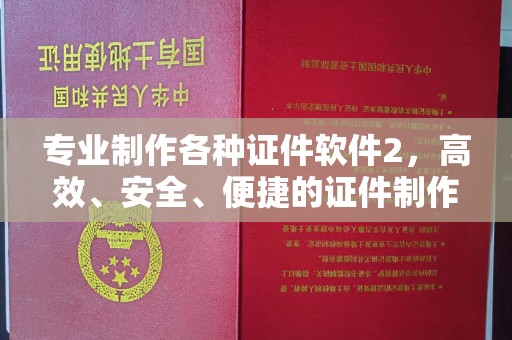 柘荣专业制作各种证件软件2，高效、安全、便捷的证件制作解决方案