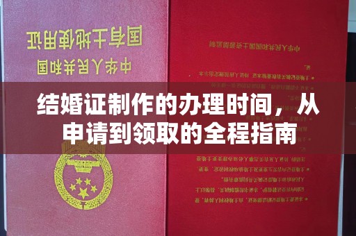 柘荣结婚证制作的办理时间，从申请到领取的全程指南