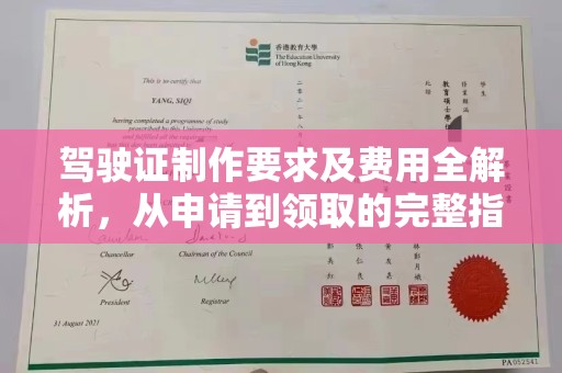 柘荣驾驶证制作要求及费用全解析，从申请到领取的完整指南