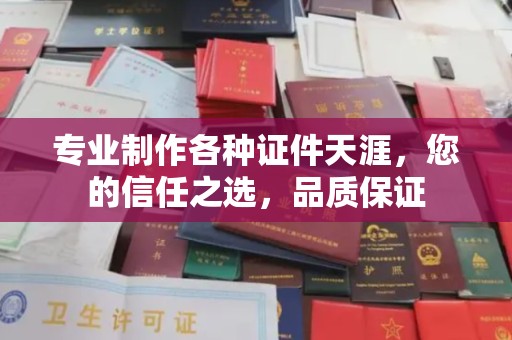 柘荣专业制作各种证件天涯，您的信任之选，品质保证