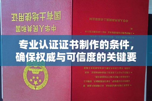 柘荣专业认证证书制作的条件，确保权威与可信度的关键要素
