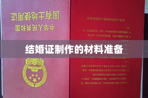 柘荣结婚证制作的材料准备