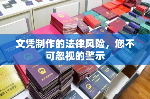 柘荣文凭制作的法律风险，您不可忽视的警示