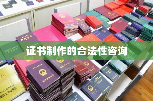 柘荣证书制作的合法性咨询