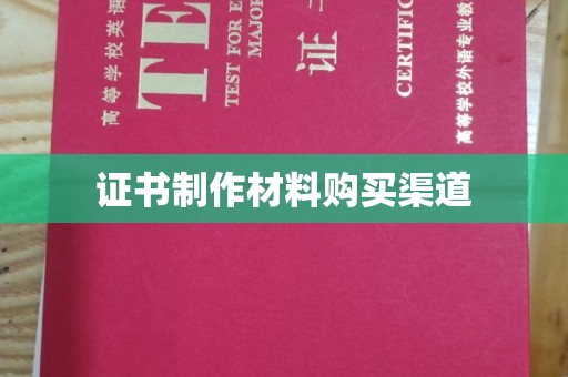 柘荣证书制作材料购买渠道