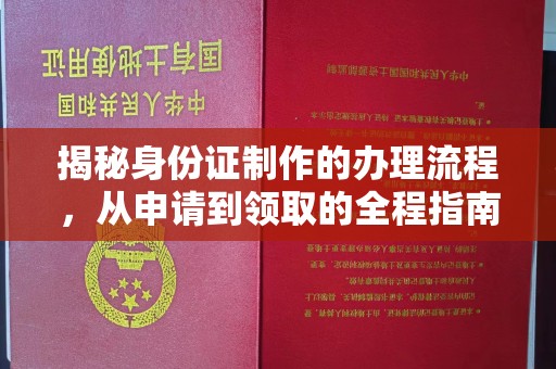 柘荣揭秘身份证制作的办理流程，从申请到领取的全程指南