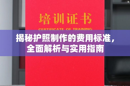 柘荣揭秘护照制作的费用标准，全面解析与实用指南