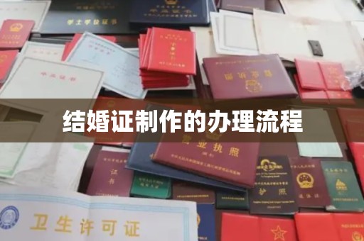 柘荣结婚证制作的办理流程