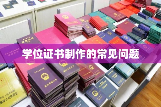 柘荣学位证书制作的常见问题