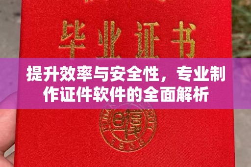 柘荣提升效率与安全性，专业制作证件软件的全面解析