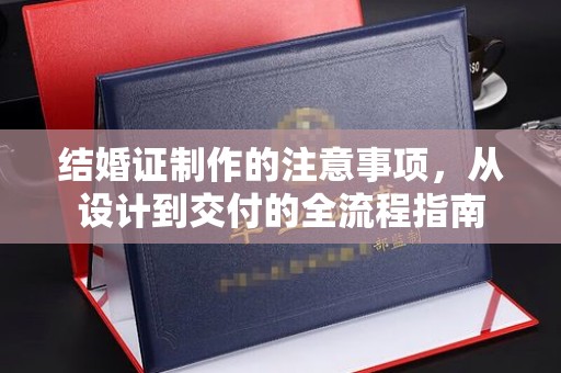 柘荣结婚证制作的注意事项，从设计到交付的全流程指南