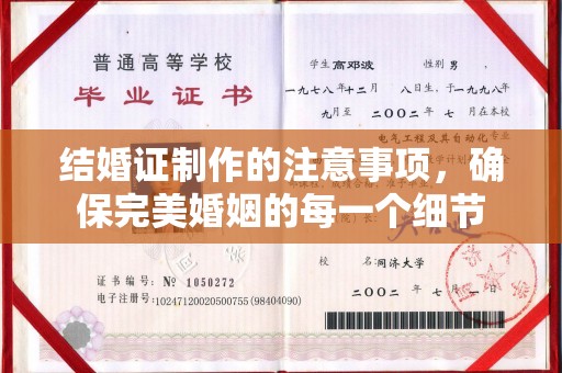 柘荣结婚证制作的注意事项，确保完美婚姻的每一个细节