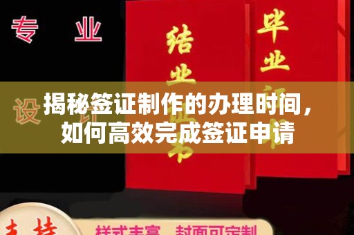 柘荣揭秘签证制作的办理时间，如何高效完成签证申请