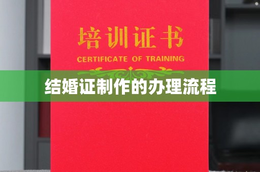 柘荣结婚证制作的办理流程