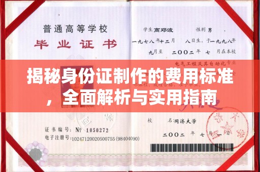 柘荣揭秘身份证制作的费用标准，全面解析与实用指南