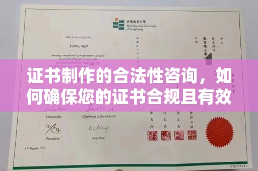 柘荣证书制作的合法性咨询，如何确保您的证书合规且有效？