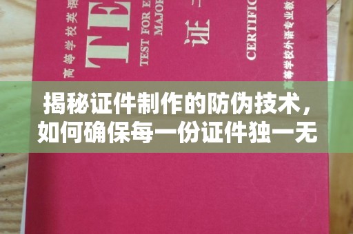 柘荣揭秘证件制作的防伪技术，如何确保每一份证件独一无二